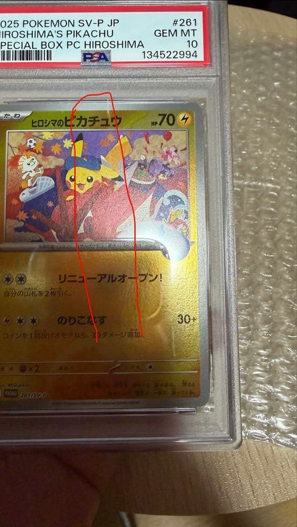 ヒロシマのピカチュウ #261 GEM MT 10