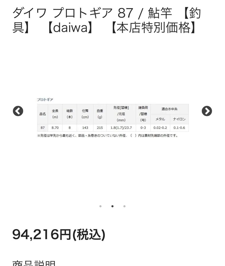 ダイワ鮎竿　プロトギア87