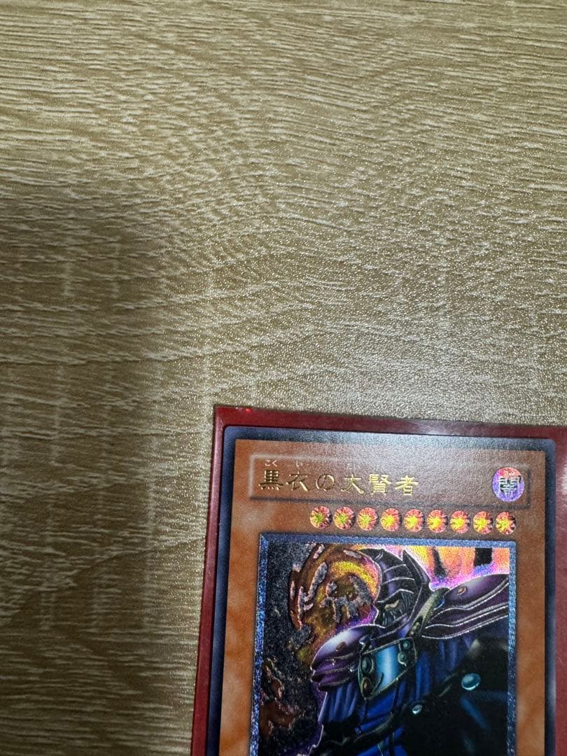 遊戯王カード 黒衣の大賢者