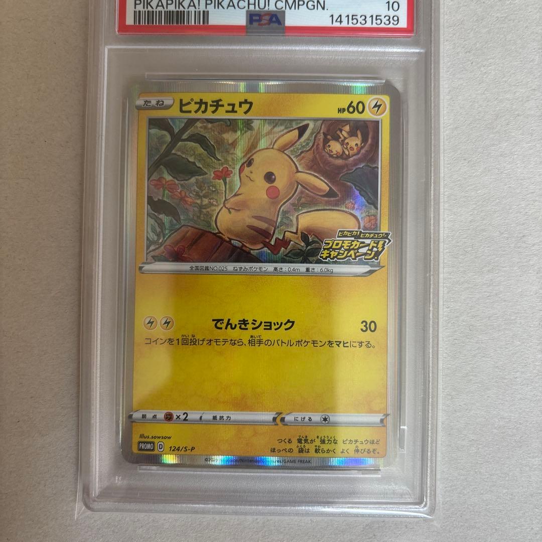 【PSA10】ピカチュウ 124/S-P プロモ 鑑定品 ポケモンカード