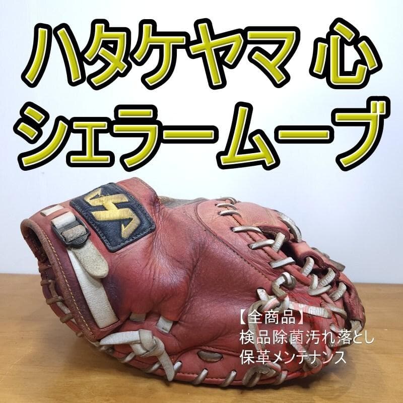 ハタケヤマ 心 シェラームーブ キャッチャーミット 軟式グローブ