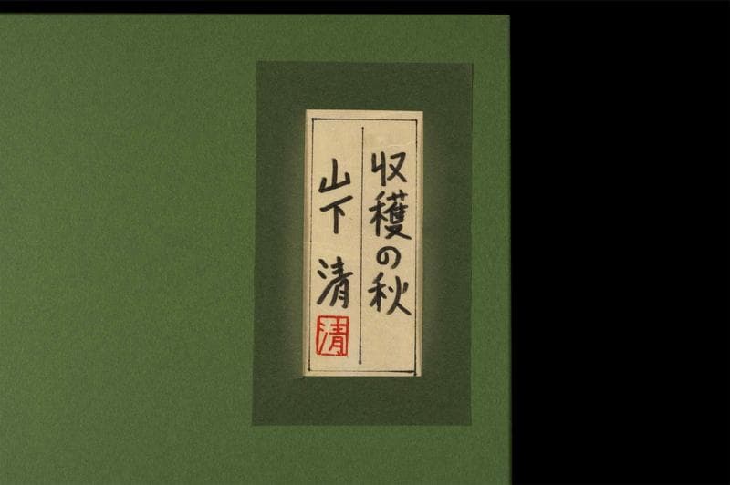 山下清　油彩　肉筆『収穫の秋』表サイン　裏サイン　共シール　F6号　額　b946