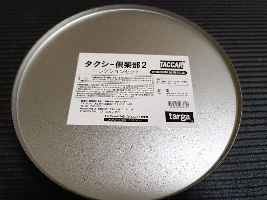 タクシーのりば TACCAR コレクションセット