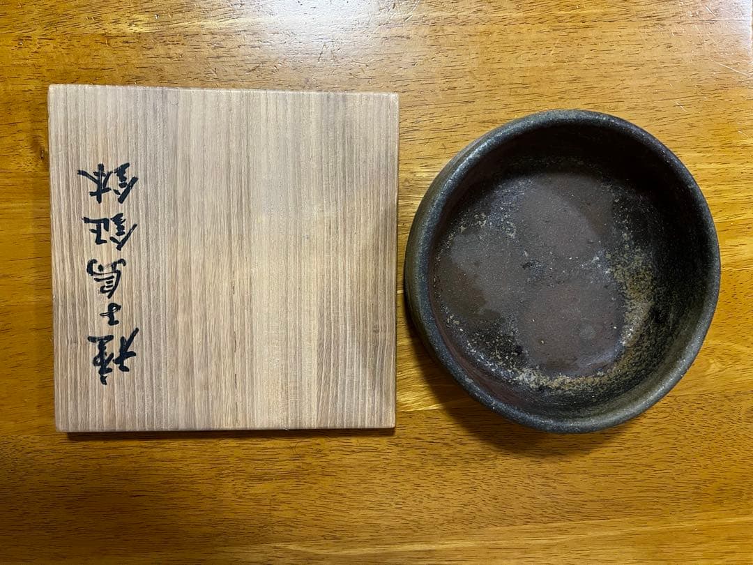 小山冨士夫　古山子　種子島鉦鉢　寿子夫人鑑　初窯