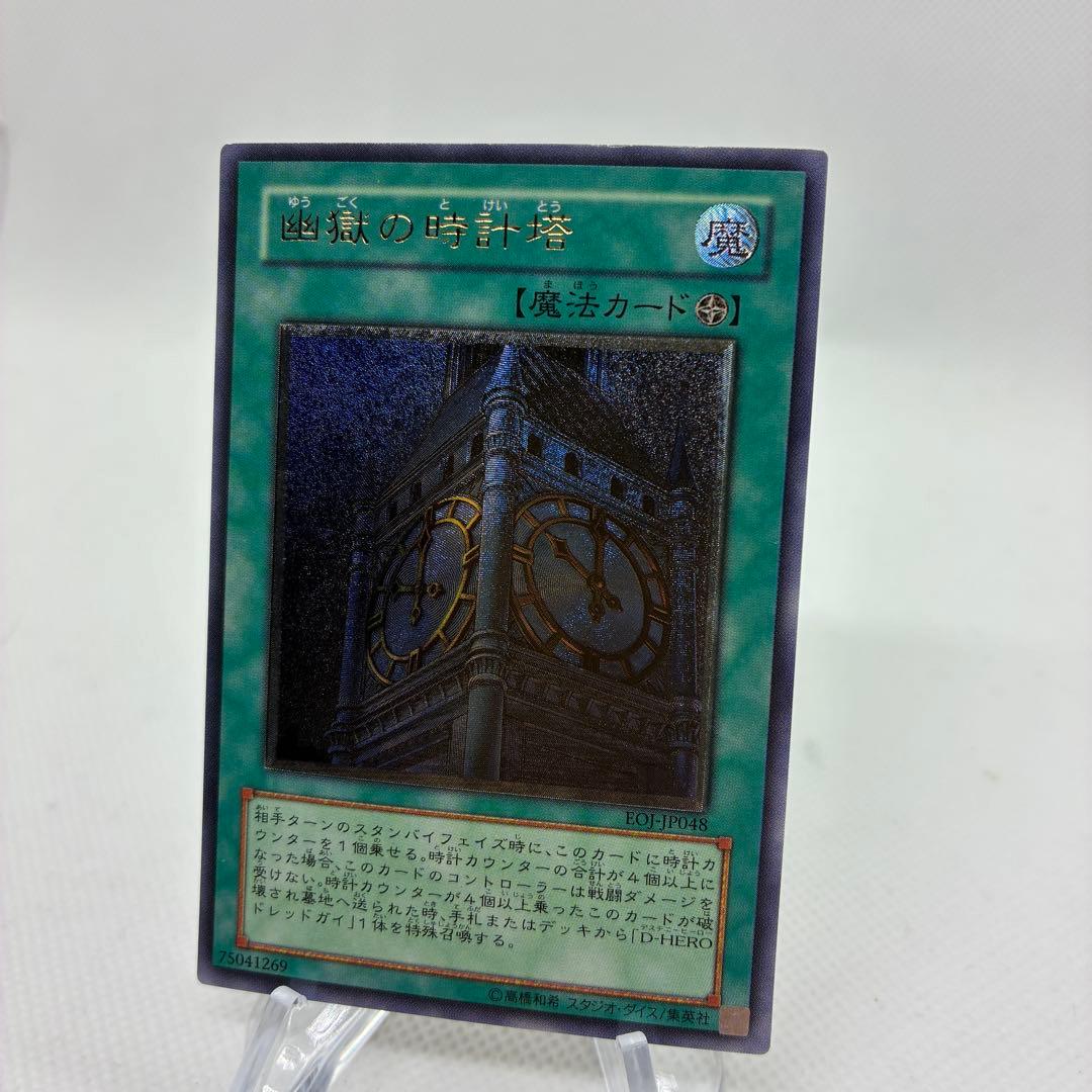 【美品　傷無し】レリーフ　幽獄の時計塔　遊戯王　アルティメットレア