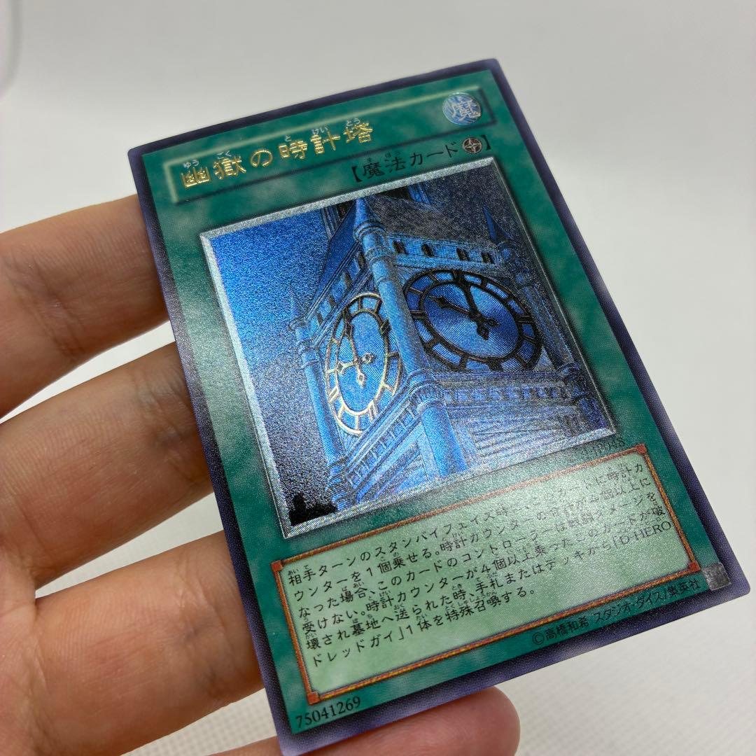【美品　傷無し】レリーフ　幽獄の時計塔　遊戯王　アルティメットレア