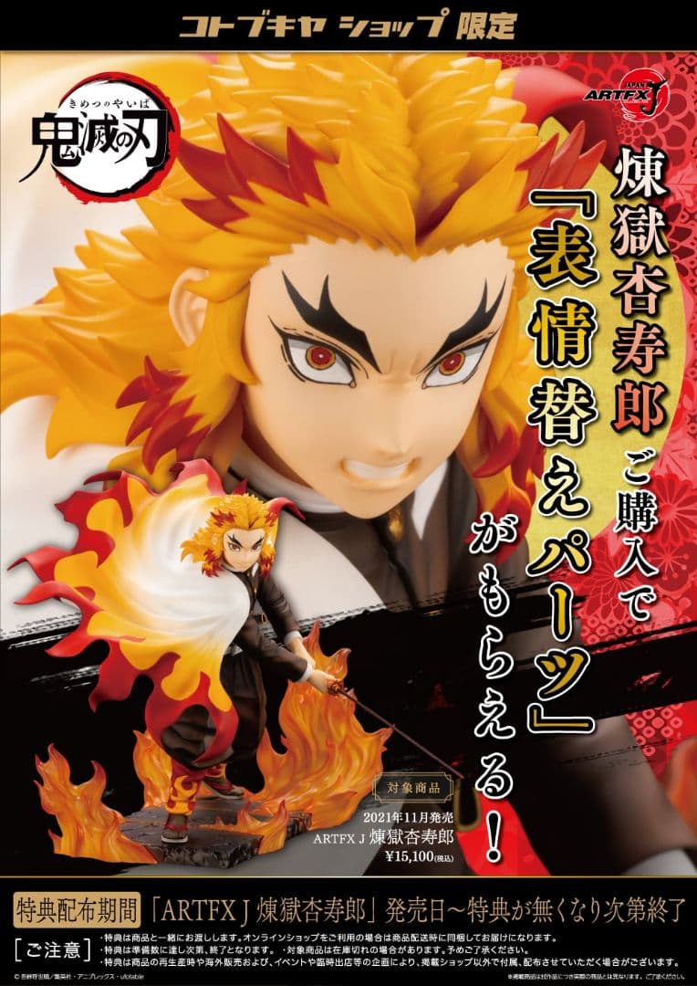 鬼滅の刃 煉獄杏寿郎 コトブキヤ ARTFX J 1/8スケールフィギュア 特典