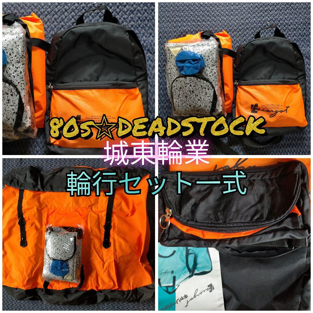 【80s☆DEADSTOCK】城東輪業・輪行セット一式 リュック 輪行袋 等