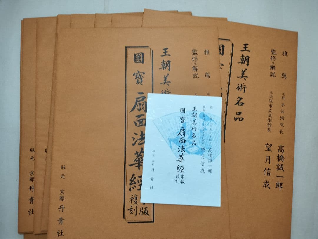 国宝 扇面法華経 純手摺木版画 丹青社 王朝美術名品 大型本