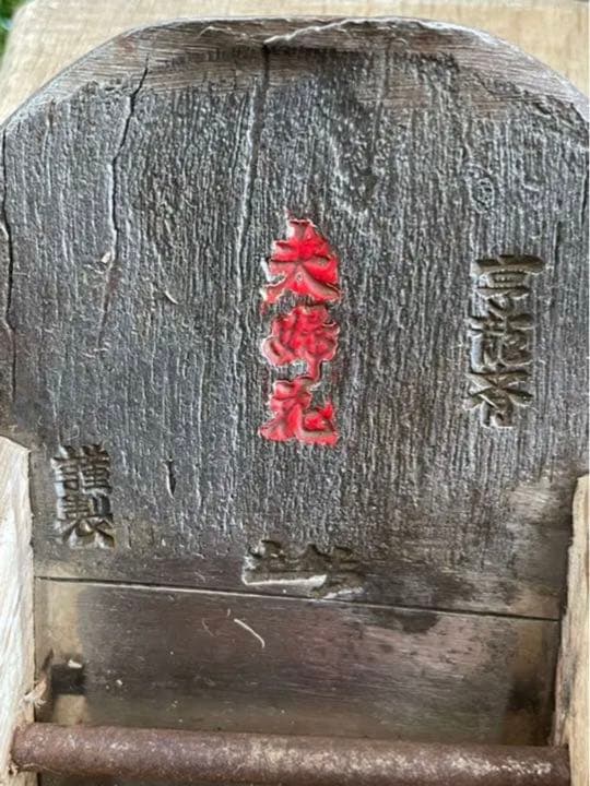 享龍斉　夫婦花　平鉋