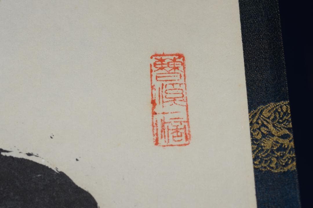 【真作】大徳寺派/南宗寺/佐藤一耕/一行書/家門瑞色新/掛軸☆宝船☆Z-566