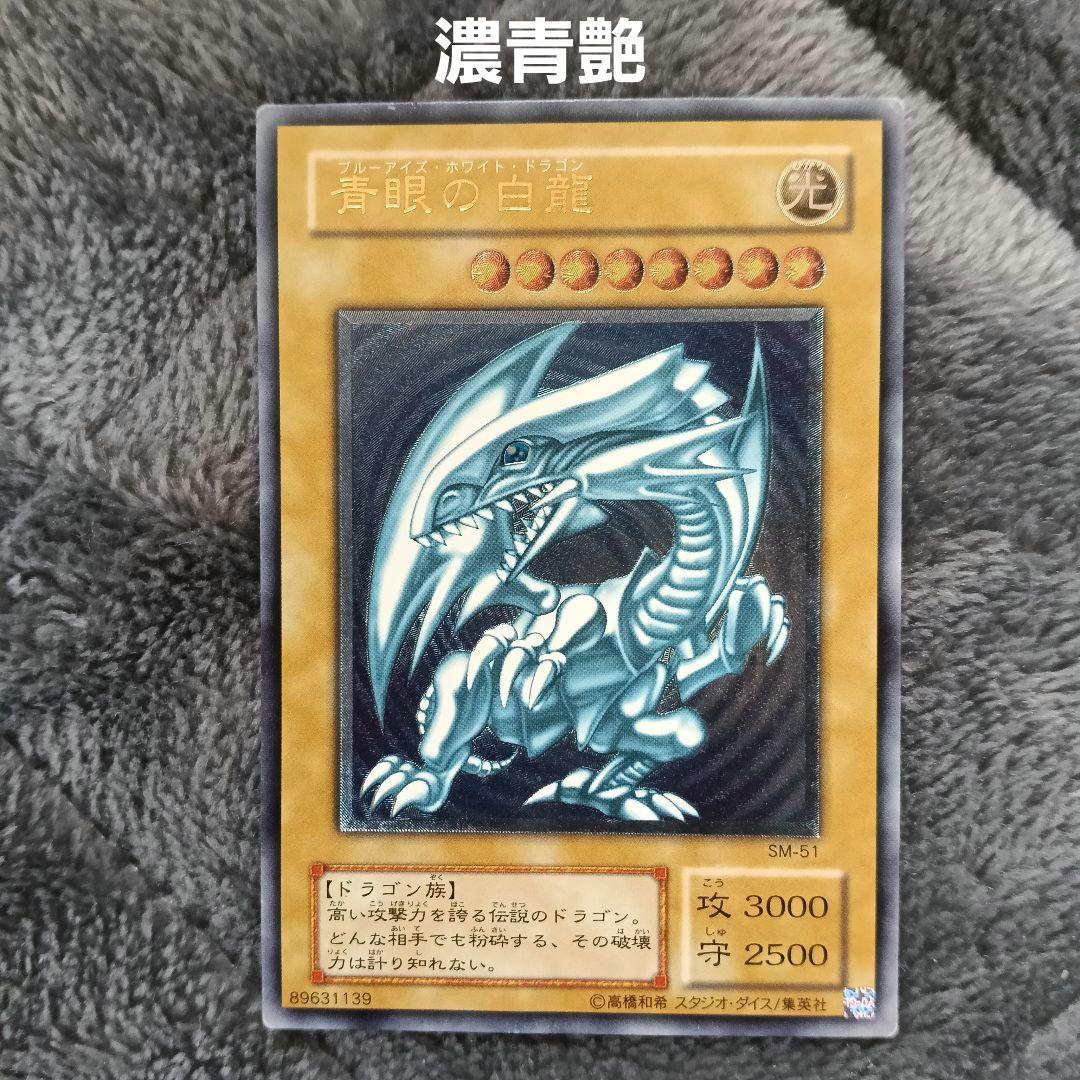 【 濃青艶 】 青眼の白龍 レリーフ SM-51 レリブル ブルーアイズ 青艶
