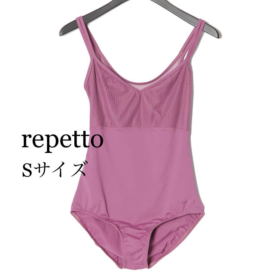 新品 repetto レペット S パープル レオタード 定価10450円