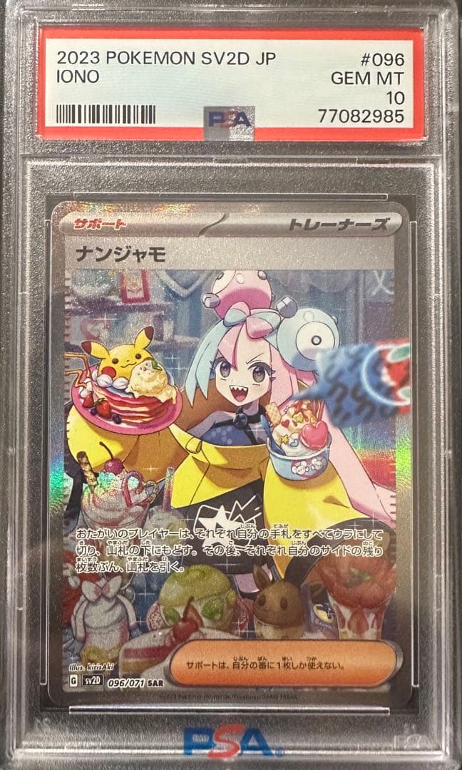 PSA10 ナンジャモ SAR クレイバースト