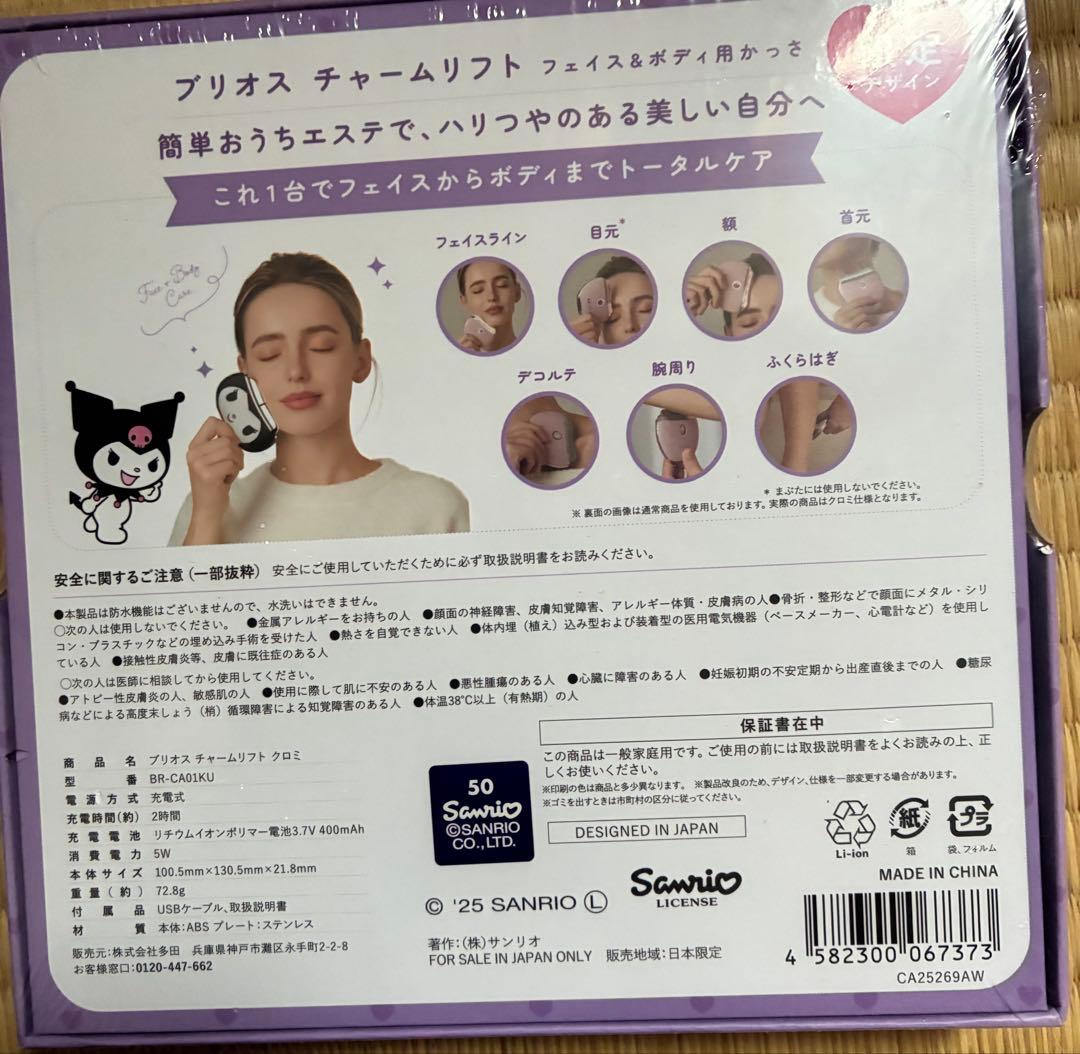 Brioss Charm Lift 限定デザイン