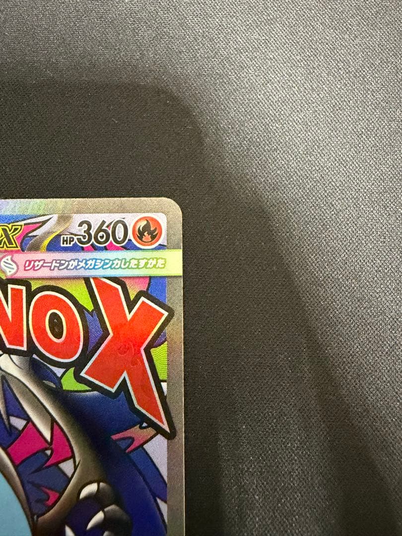 【エラー品】ホロズレ メガリザードンXex MA
