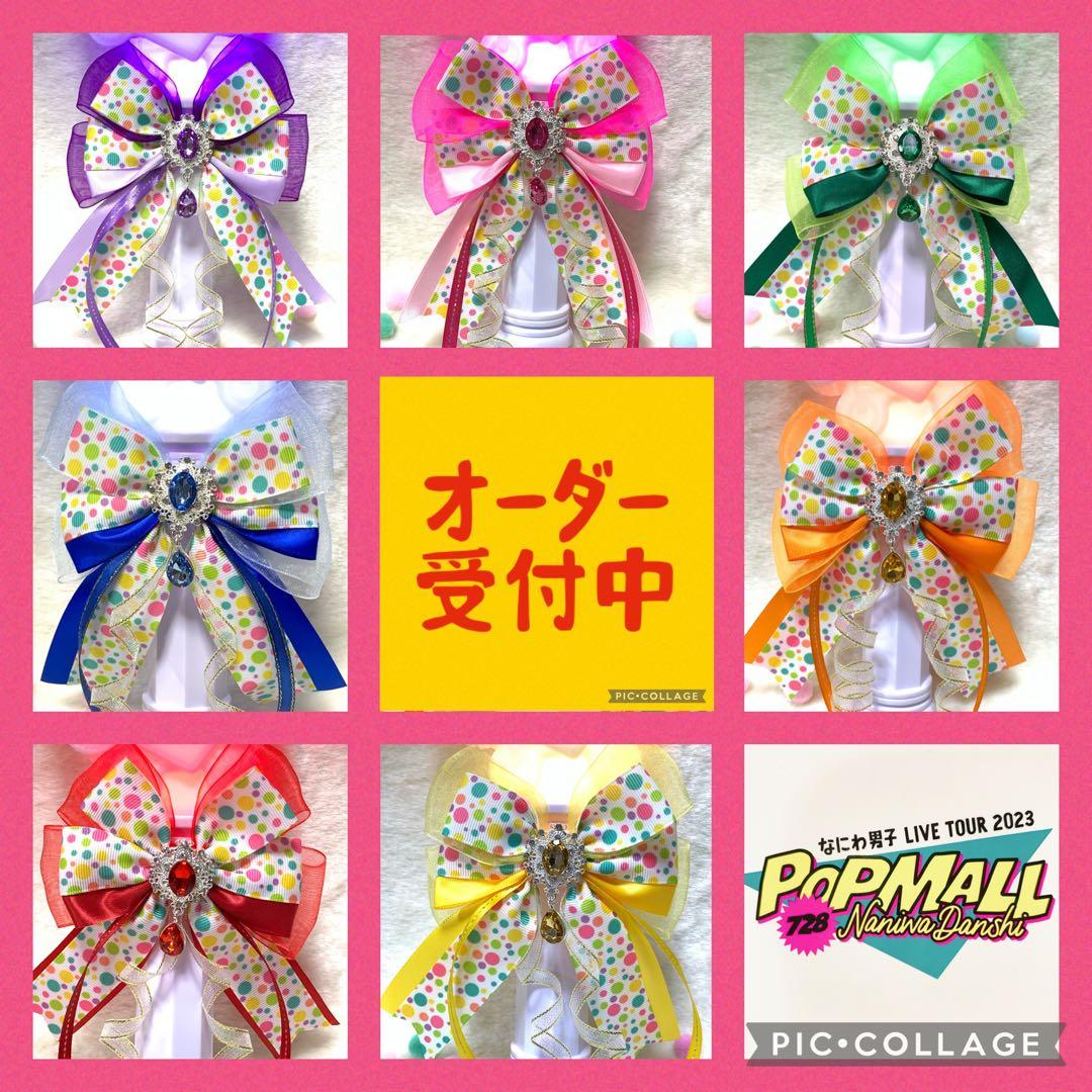 なにわ男子 POPMALL ペンライト リボン 値下げ1,799円→1,699円