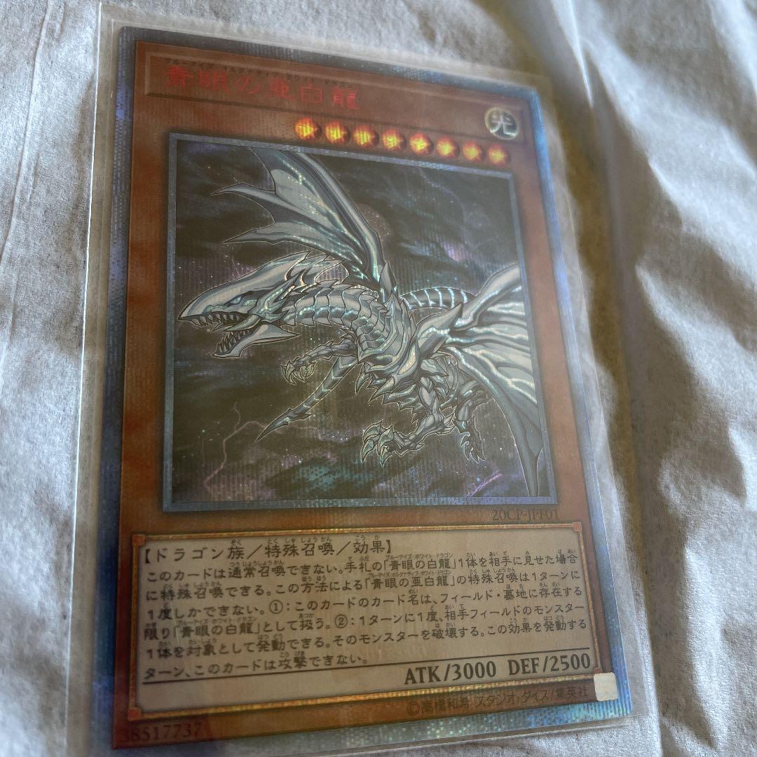 遊戯王 青眼の亜白龍
