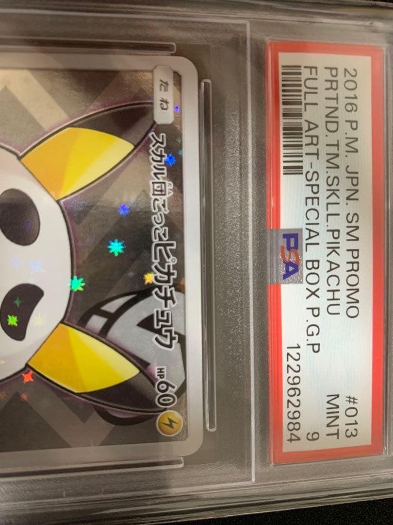 ポケモンカード PSA9 スカル団ごっこピカチュウ