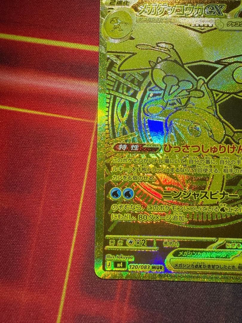 本日売れなきゃ消します　メガゲッコウガex MUR ニンジャスピナー AXCI
