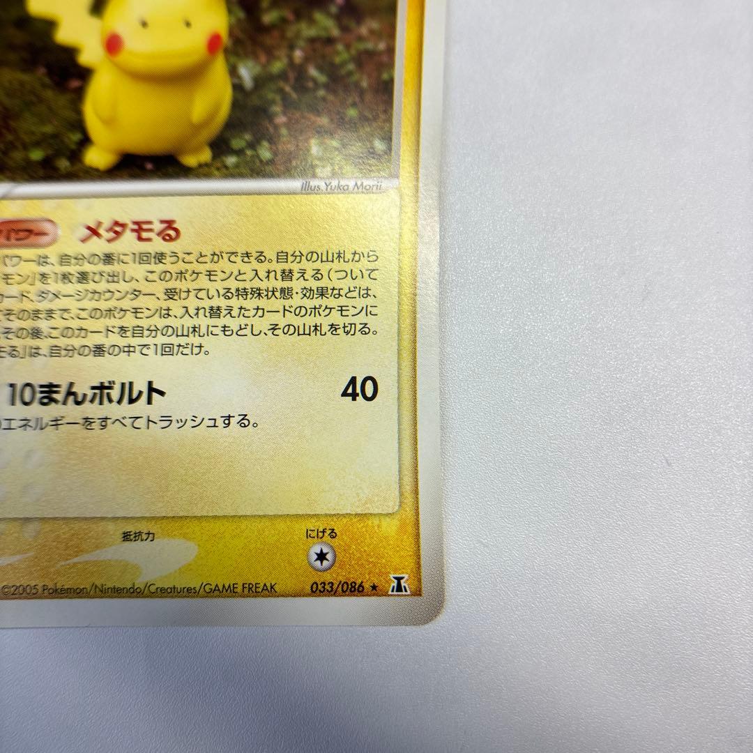 ポケモンカード　メタモン　ピカチュウ　メタモる 　2005