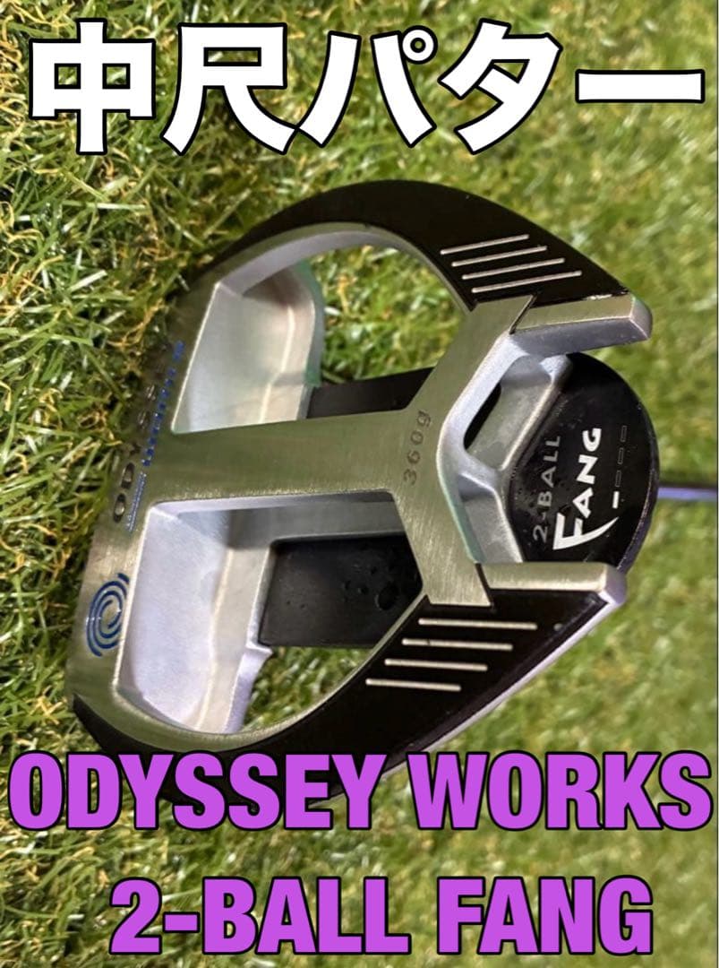 中尺パター　ODYSSEY WORKS 2-BALL FANG 360g