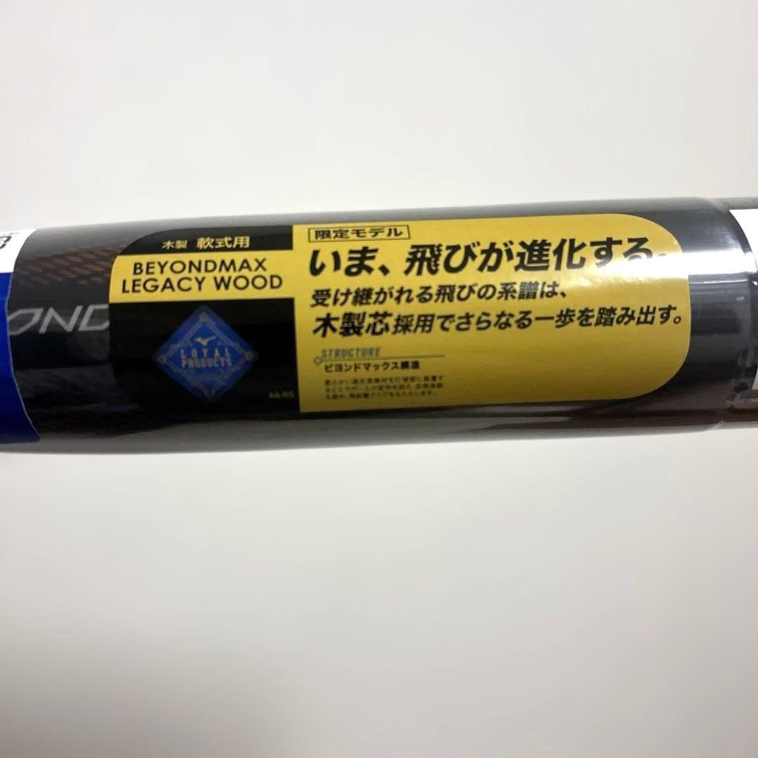 【新品】ミズノ 軟式用 ビヨンドマックス 84cm