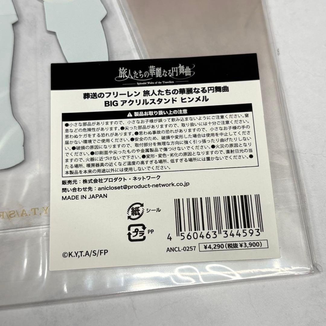 新品　葬送のフリーレン ヒンメルBIGアクリルスタンド 旅人たちの華麗なる円舞曲