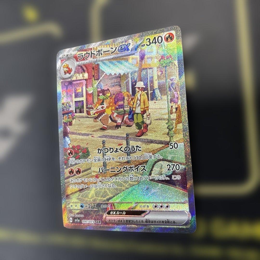 ラウドボーンex SAR SV1a トリプレットビート 097/073