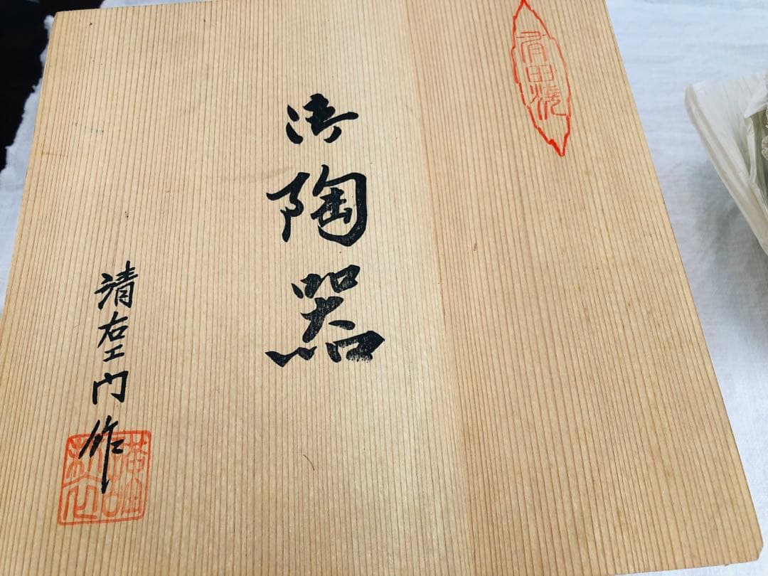 【未使用品】有田焼　清右衛門　松竹梅山水図　平皿　5枚　18.5㎝