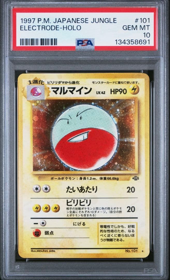 PSA10 マルマイン 旧裏 LV.42 HP90 1997 ポケモンカード