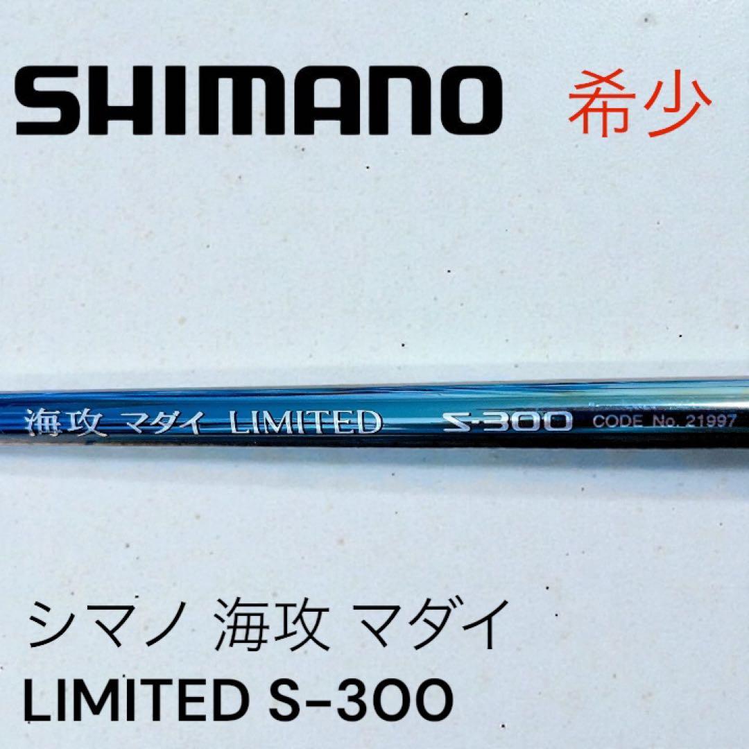 希少 シマノ 海攻 マダイ リミテッド S-300 船竿