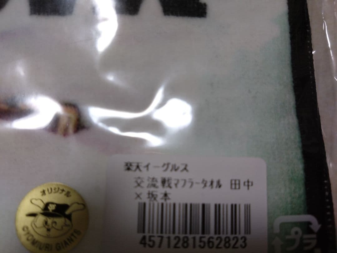 【新品未開封】楽天イーグルス 田中将大×坂本勇人 交流戦マフラータオル