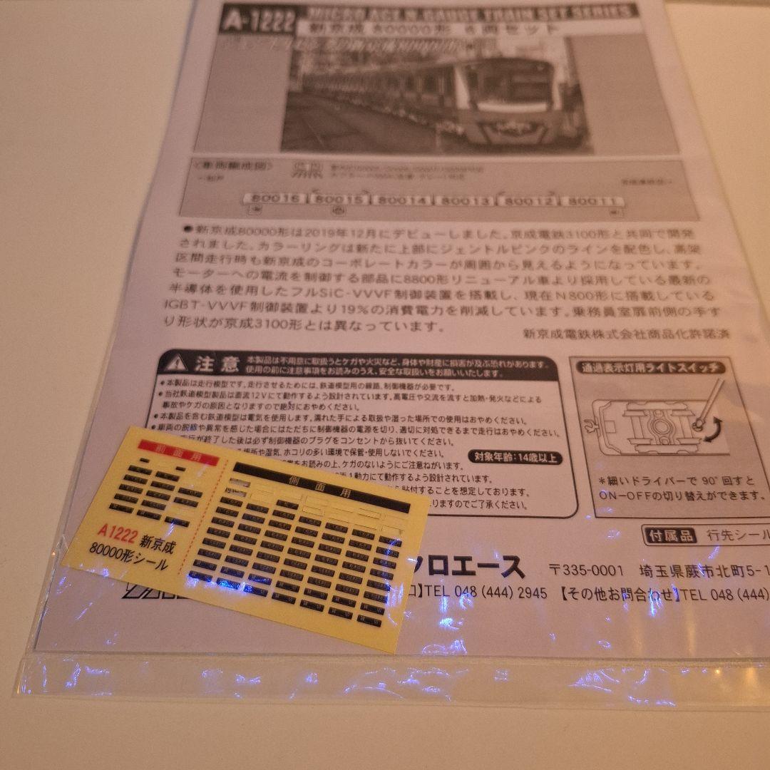 H*u様 MICRO ACE A-1222 新京成 80000形 Nゲージ (中
