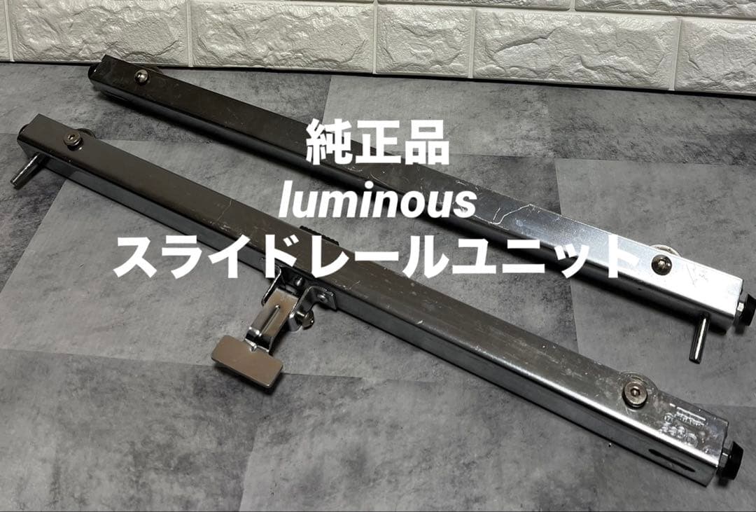 luminous ルミナス 純正品 スライドレールユニット　台車　滑車　4セット