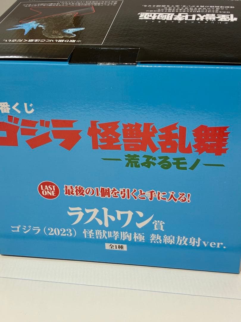 一番くじ 怪獣乱舞 荒ぶるモノ ラストワン賞 ゴジラ 2023 熱線放射ver.
