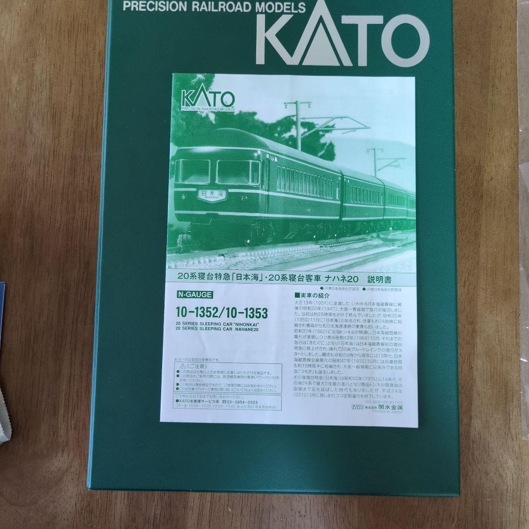 KATO 10-1352 20系寝台特急「日本海」・20系寝台客車ナハネ20