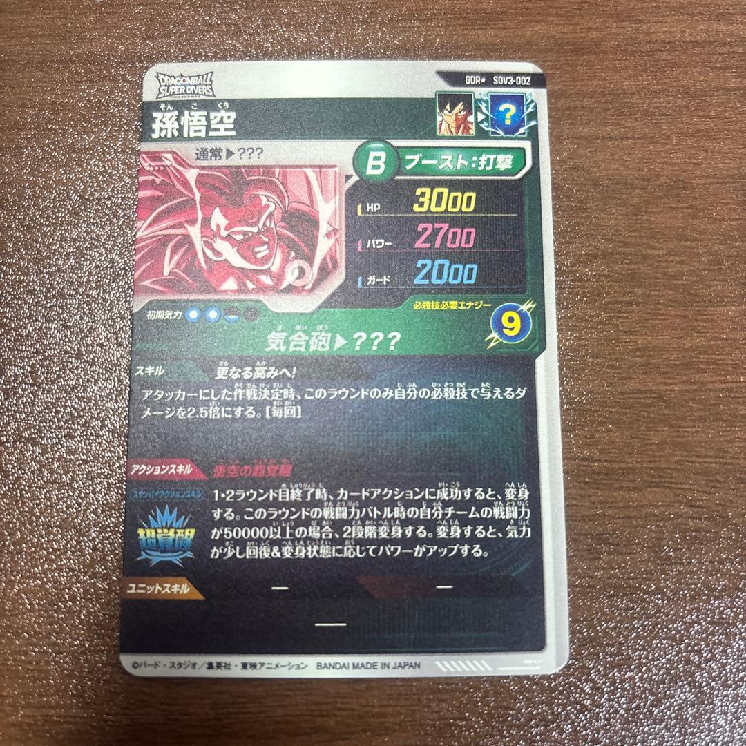 ドラゴンボールダイバーズ SDV3-002 パラレル 孫悟空 超サイヤ人3