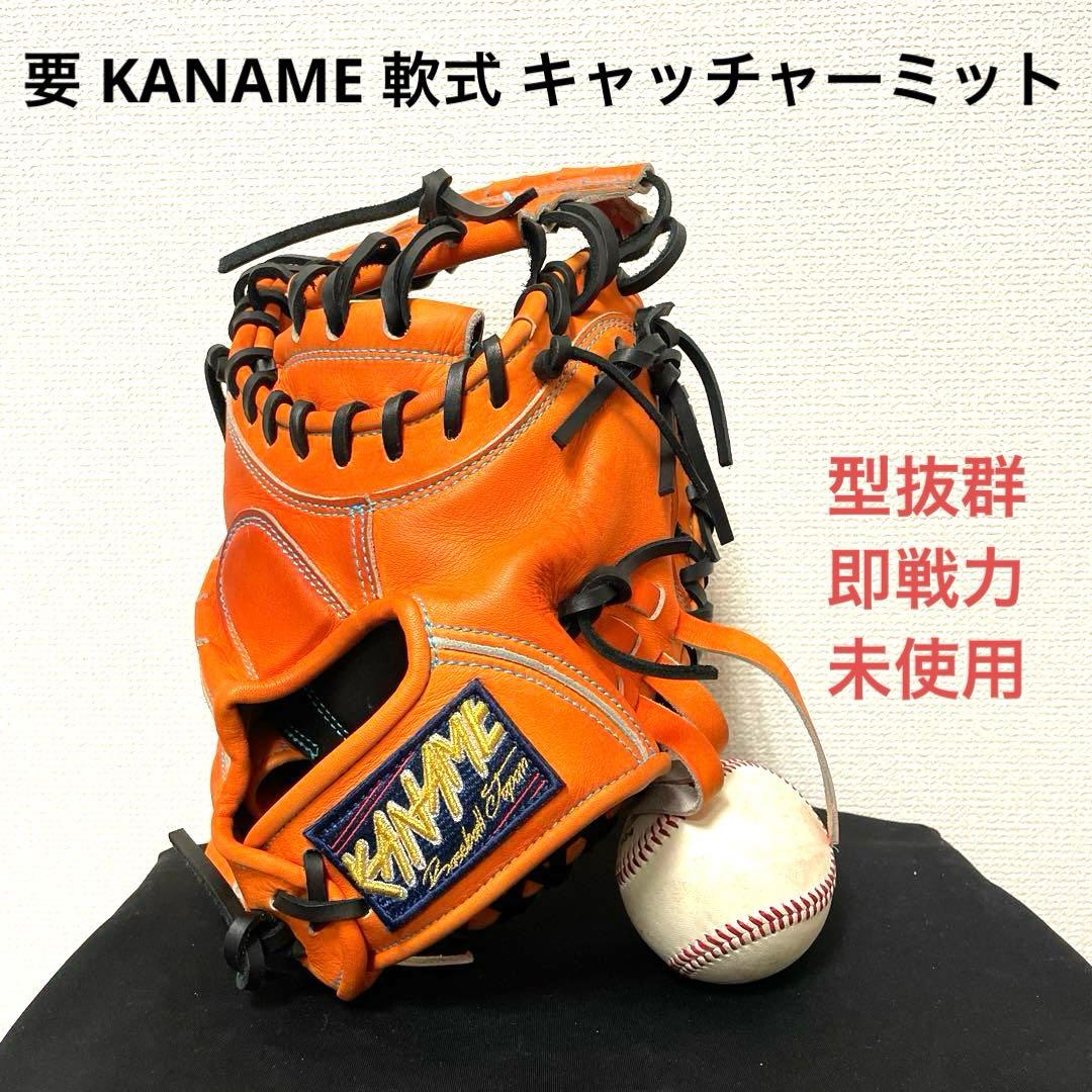 268 要 KANAME 未使用 型抜群 即戦力 軟式 キャッチャーミット