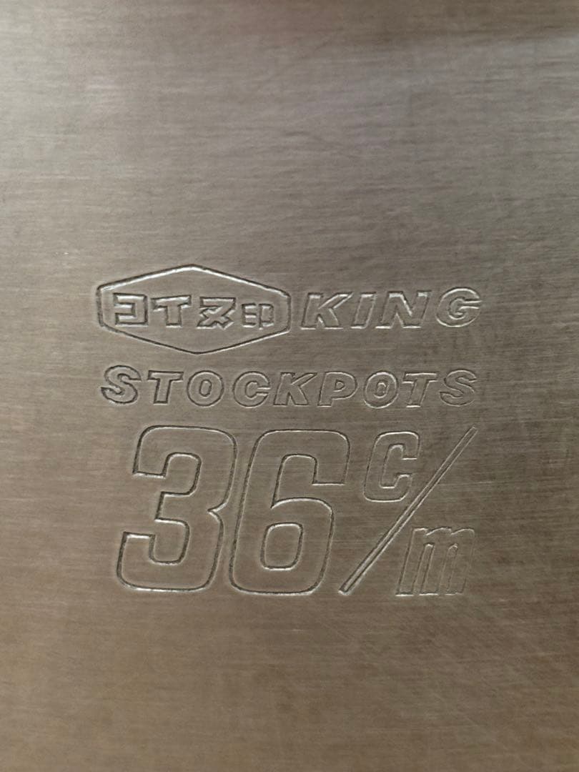 中古　業務用寸胴コイヌ印 KING STOCKPOTS 36cm