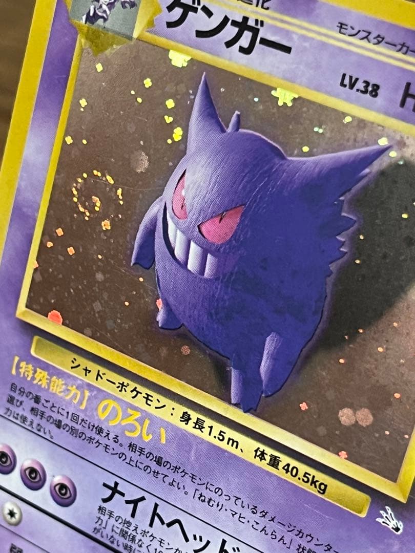 旧裏ゲンガー LV.38 ポケモンカード No.094 のろい 渦巻きホロ
