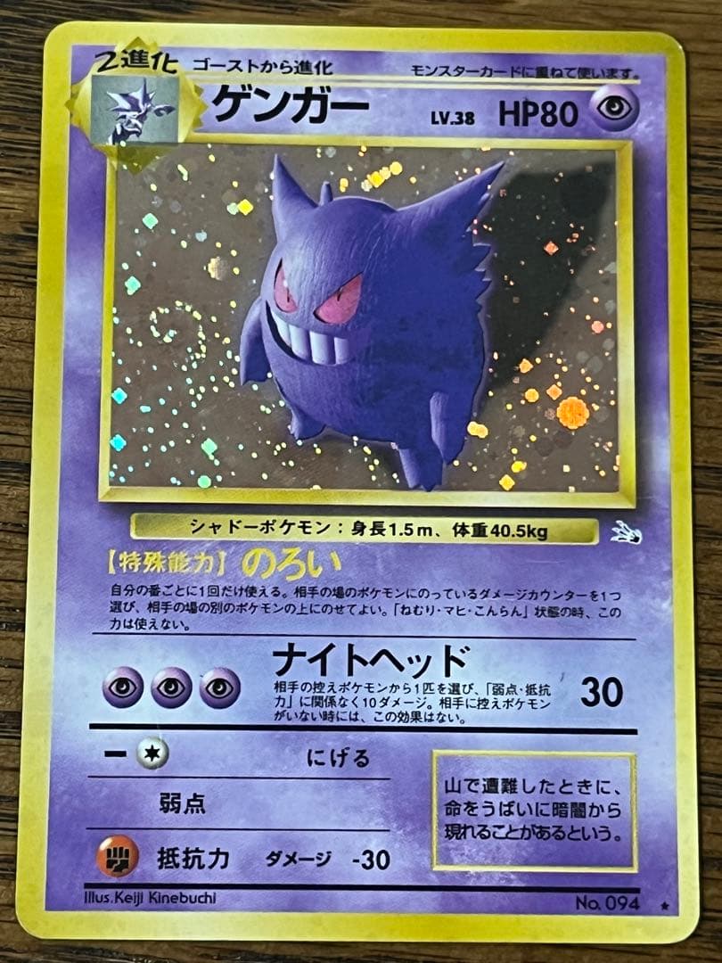 旧裏ゲンガー LV.38 ポケモンカード No.094 のろい 渦巻きホロ