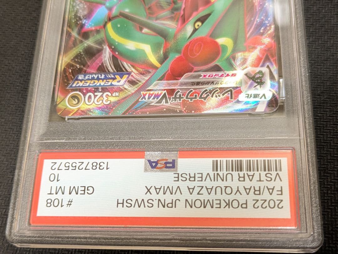レックウザ　vmax　rrr　PSA10