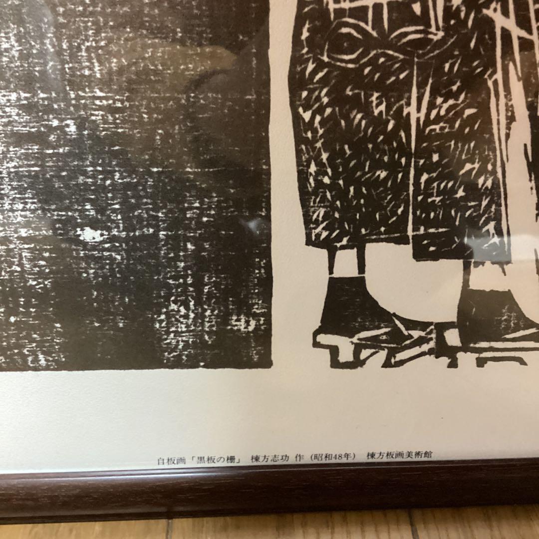 財団　棟方志功記念館　財団棟方板画館発行　自在画【黒板の棚】昭和48年作
