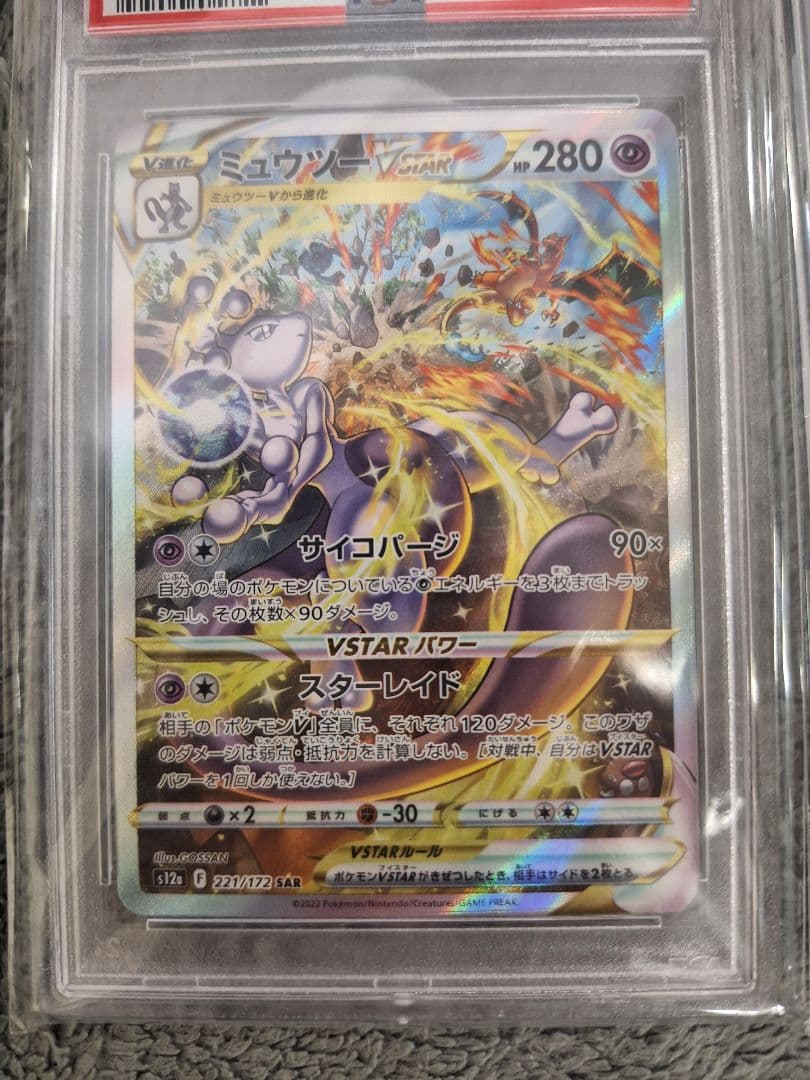ト*オ様 PSA 10 ミュウツーVSTAR & リザードンVSTAR セット