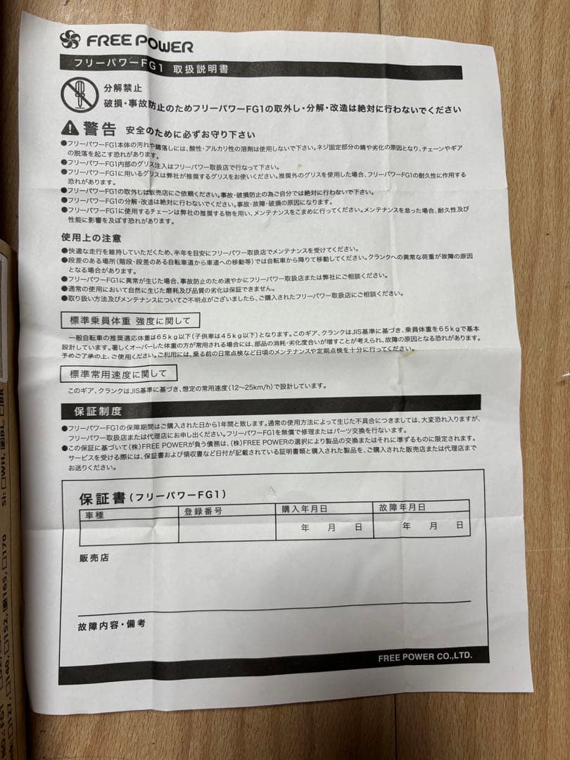 「FREE POWER」アシストギア（アイテム番号：FG1）
