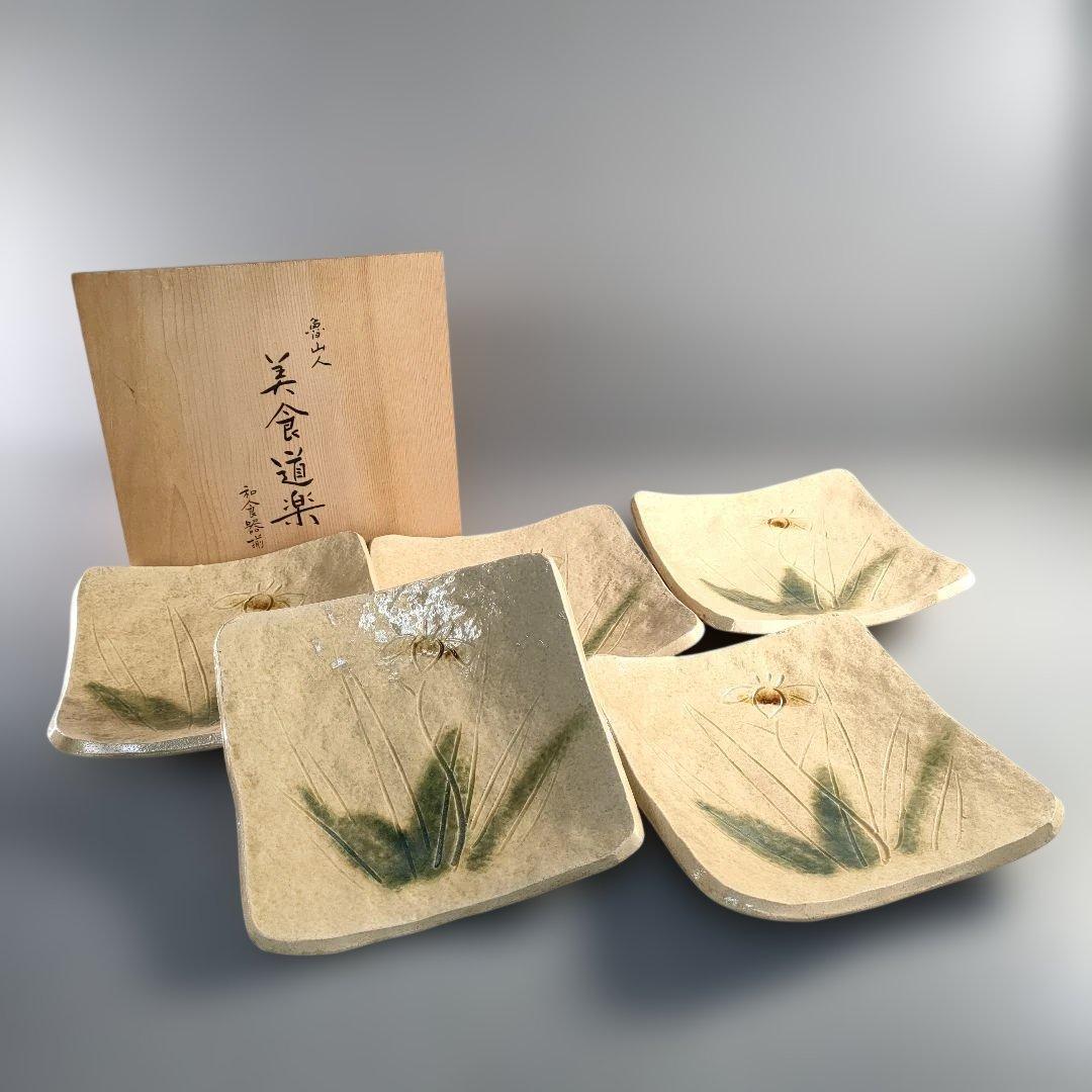 A1367-5/北大路魯山人/祥山 造/美食道楽黄瀬戸あやめ文四方皿5客/共箱/