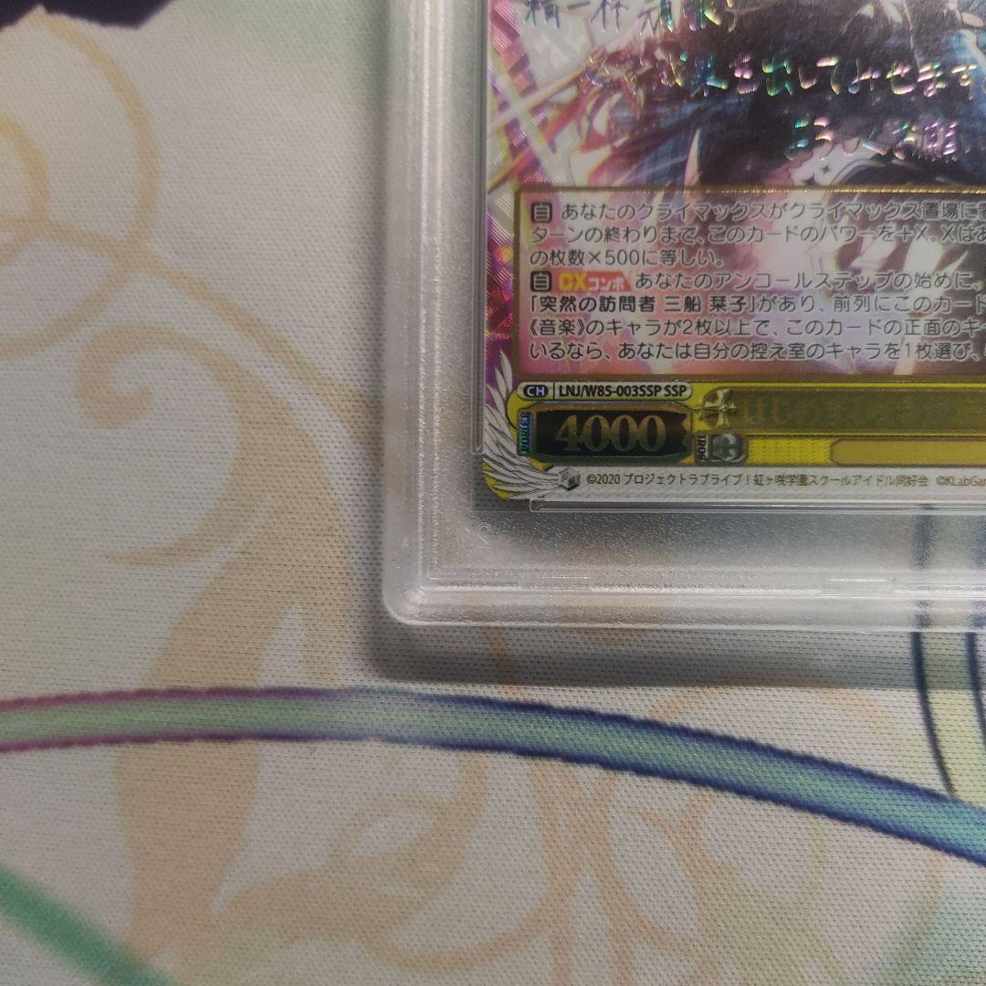 PSA10  はじめましょうか 三船栞子 ssp ラブライブ