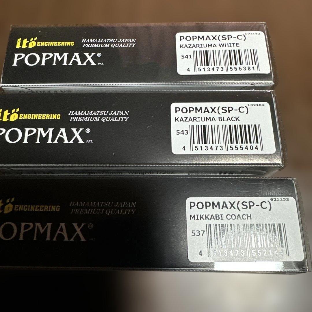 POP MAX (SP-C) ルアー 3個セット