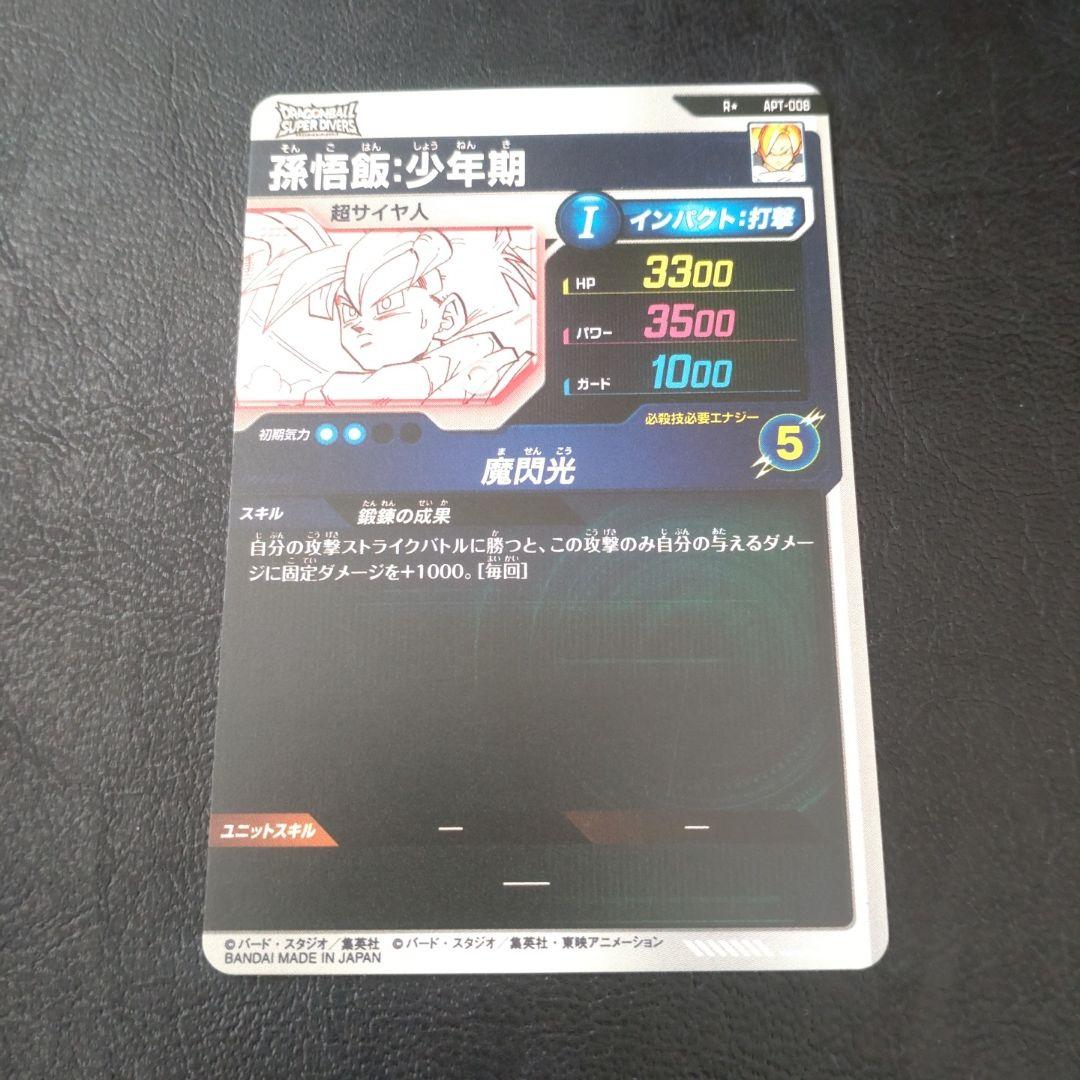 き*こ様 ダイバーズ アドバンスパック APT-008 パラレル 孫悟飯 少年期